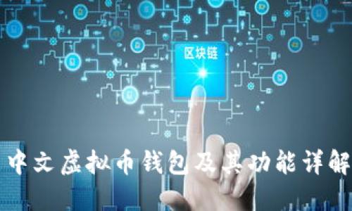 中文虚拟币钱包及其功能详解