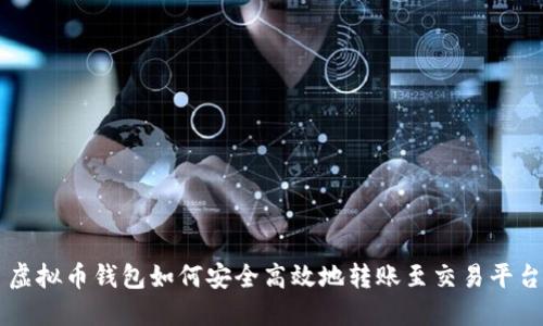 虚拟币钱包如何安全高效地转账至交易平台