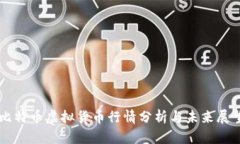 比特币虚拟货币行情分析与未来展望