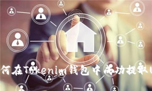 : 如何在Tokenim钱包中成功提取USDT