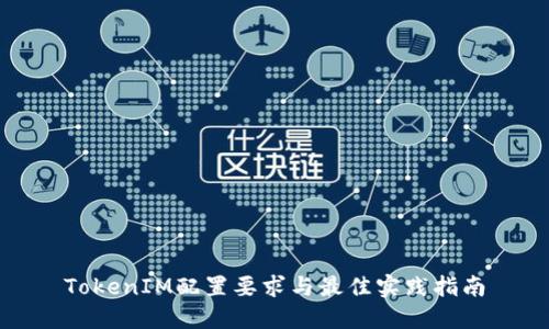 TokenIM配置要求与最佳实践指南