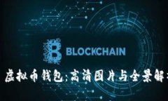 : 虚拟币钱包：高清图片与全景解析