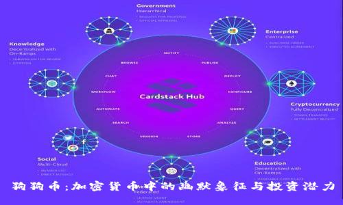 狗狗币：加密货币中的幽默象征与投资潜力