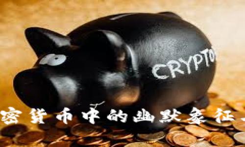 狗狗币：加密货币中的幽默象征与投资潜力