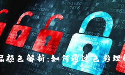 虚拟币涨幅颜色解析：如何通过色彩理解市场动态