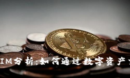 : TokenIM分析：如何通过数字资产交易体验