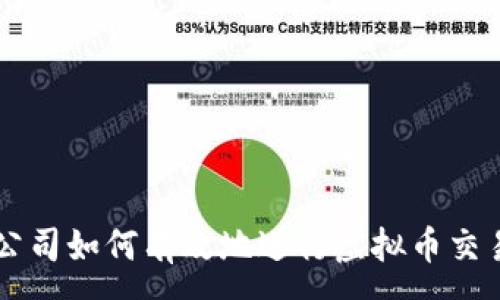 :
公司如何有效地进行虚拟币交易