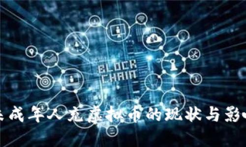 未成年人充虚拟币的现状与影响
