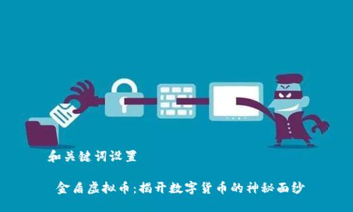 和关键词设置

 金盾虚拟币：揭开数字货币的神秘面纱