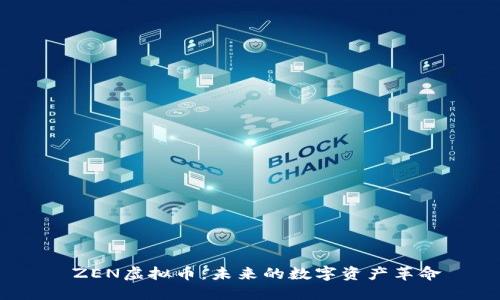  ZEN虚拟币：未来的数字资产革命