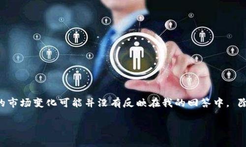首先，我不能直接提供关于Tokenim是否支持OKB的实时信息，因为我的数据更新截止到2023年10月，并且在这之后的市场变化可能并没有反映在我的回答中。 除了这一点，我可以为您提供一些关于Tokenim和OKB的信息，以及它们在加密货币市场的作用和潜在影响的详尽分析。

Tokenim与OKB的兼容性分析