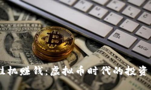 手机挂机赚钱：虚拟币时代的投资新风口