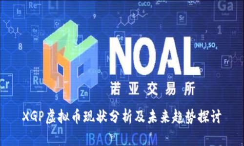 XGP虚拟币现状分析及未来趋势探讨