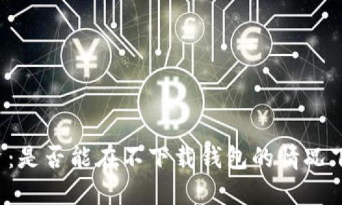 虚拟币投资：是否能在不下载钱包的情况下进行交易？