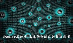 Stellar虚拟币：未来的全球支付解决方案