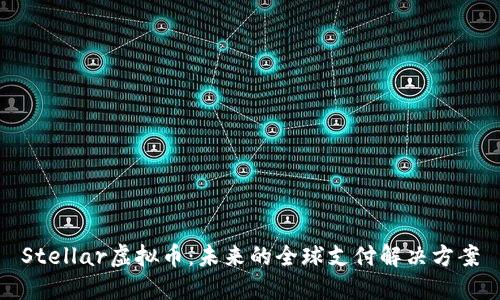 Stellar虚拟币：未来的全球支付解决方案