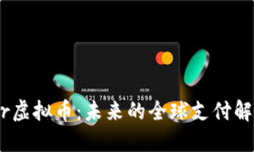 Stellar虚拟币：未来的全球支付解决方案