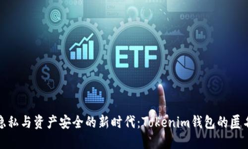 保护隐私与资产安全的新时代：Tokenim钱包的匿名特性