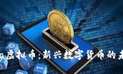 biasiFla虚拟币：新兴数字货币的未来之钥