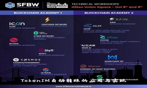 TokenIM自动转账的应用与实现