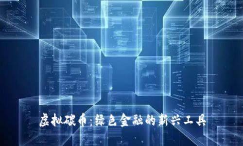 虚拟碳币：绿色金融的新兴工具