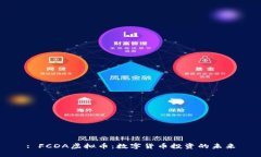 : FCDA虚拟币：数字货币投资的未来