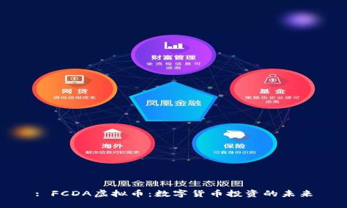 : FCDA虚拟币：数字货币投资的未来