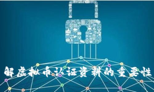 深入了解虚拟币认证资料的重要性与影响