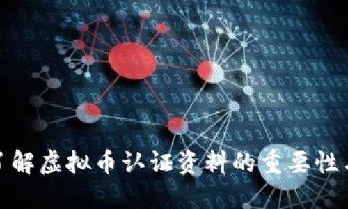 深入了解虚拟币认证资料的重要性与影响