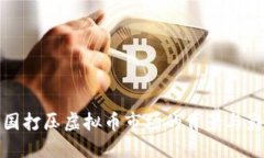 中国打压虚拟币市场的背景与影响