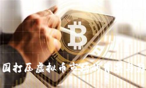 中国打压虚拟币市场的背景与影响