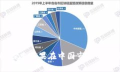 TokenIM：探索苹果在中国市场的机遇与挑战