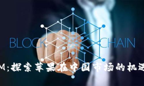 TokenIM：探索苹果在中国市场的机遇与挑战
