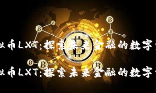 虚拟币LXT：探索未来金融的数字资产

虚拟币LXT：探索未来金融的数字资产