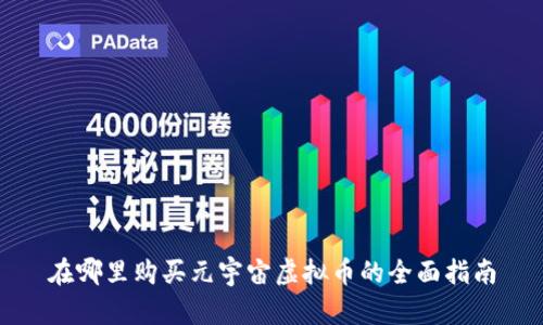 在哪里购买元宇宙虚拟币的全面指南