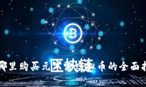 在哪里购买元宇宙虚拟币的全面指南