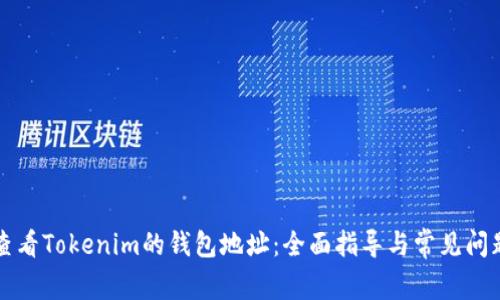 如何查看Tokenim的钱包地址：全面指导与常见问题解析