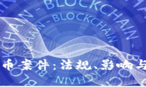 江苏虚拟币案件：法规、影响与未来展望