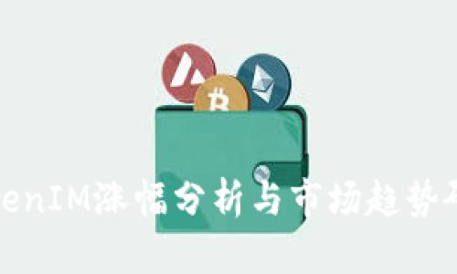 TokenIM涨幅分析与市场趋势研究