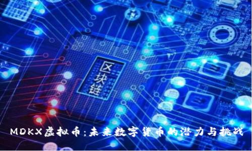 MDKX虚拟币：未来数字货币的潜力与挑战