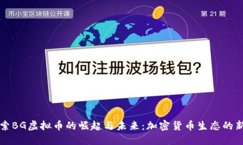探索BG虚拟币的崛起与未来：加密货币生态的新星