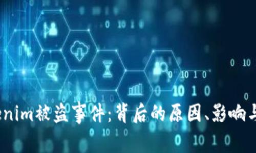  解密Tokenim被盗事件：背后的原因、影响与防范措施