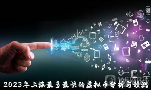 
2023年上涨最多最快的虚拟币分析与预测
