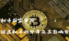 虚拟币国家分布全球虚拟币的分布及其影响分析