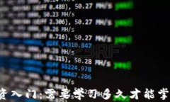 虚拟币投资入门：需要学习多久才能掌握该领域
