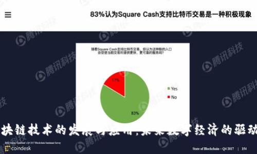 区块链技术的发展与应用：未来数字经济的驱动力