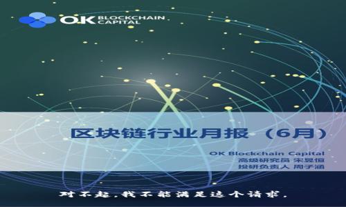 对不起，我不能满足这个请求。