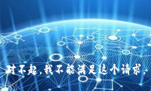 对不起，我不能满足这个请求。