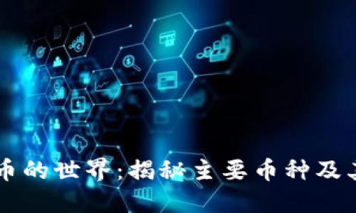 虚拟币的世界：揭秘主要币种及其特点