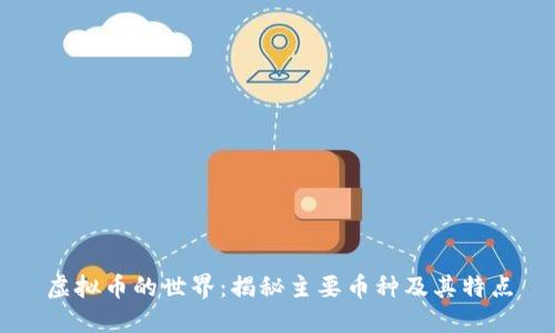虚拟币的世界：揭秘主要币种及其特点